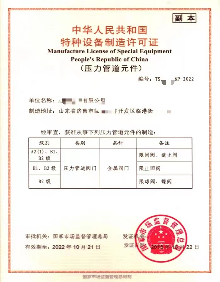 青海中华人民共和国特种设备制造许可证