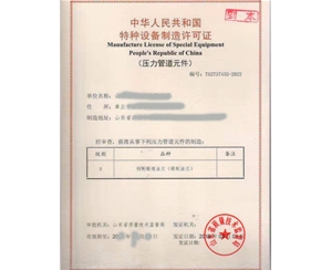 青海特种设备制造许可证取证设备要求