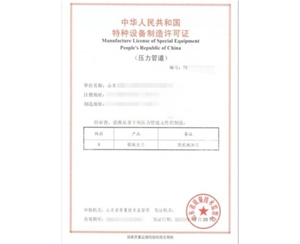 青海法兰制造特种设备生产许可证取证代理