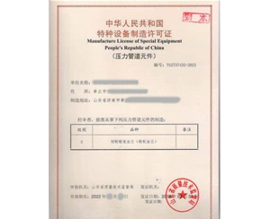 青海法兰制造特种设备生产许可证认证咨询
