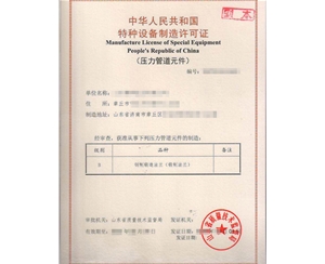 青海法兰制造特种设备制造许可证取证代办