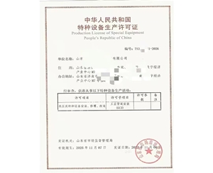 青海中华人民共和国特种设备生产许可证