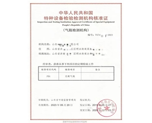 青海中华人民共和国特种设备检验检测机构核准证